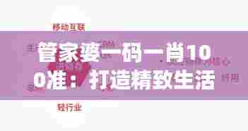 管家婆一码一肖100准：打造精致生活的智慧选择