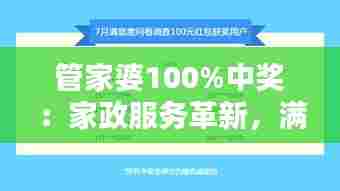 管家婆100%中奖:家政服务革新,满意率高达满分