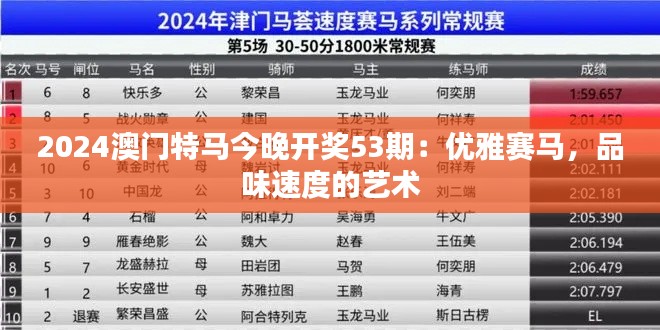 2024澳门特马今晚开奖53期：优雅赛马，品味速度的艺术
