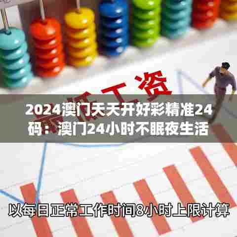 2024澳门天天开好彩精准24码:澳门24小时不眠夜生活体验