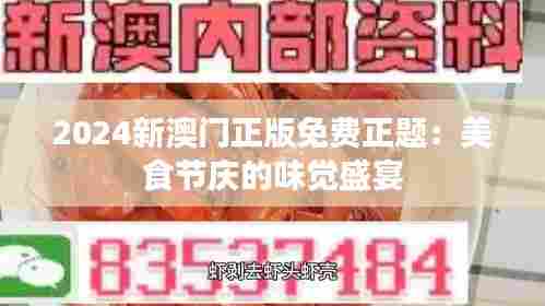 2024新澳门正版免费正题：美食节庆的味觉盛宴