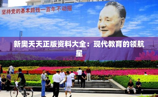 新奥天天正版资料大全:现代教育的领航星