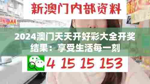 2024澳门天天开好彩大全开奖结果:享受生活每一刻
