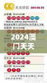 2024澳门天天开好彩大全开奖结果:享受生活每一刻