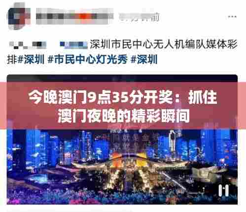 今晚澳门9点35分开奖:抓住澳门夜晚的精彩瞬间