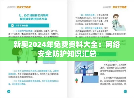 新奥2024年免费资料大全：网络安全防护知识汇总