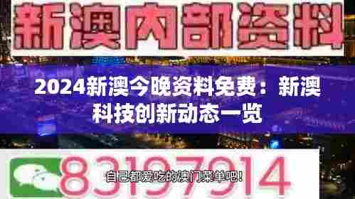 2024新澳今晚资料免费:新澳科技创新动态一览