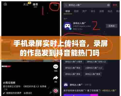 手机录屏实时上传抖音,录屏的作品发到抖音能热门吗