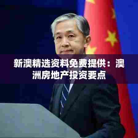 新澳精选资料免费提供:澳洲房地产投资要点