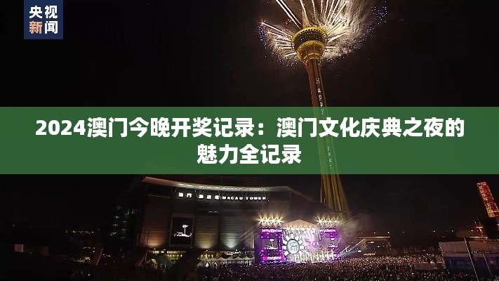 2024澳门今晚开奖记录:澳门文化庆典之夜的魅力全记录