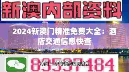 2024新澳门精准免费大全：酒店交通信息快查