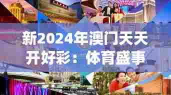 新2024年澳门天天开好彩:体育盛事汇聚,澳门活力新表现
