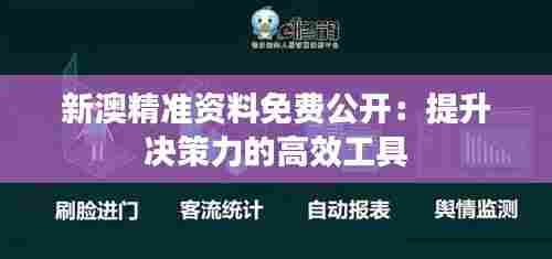 新澳精准资料免费公开：提升决策力的高效工具