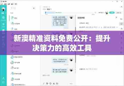 新澳精准资料免费公开:提升决策力的高效工具