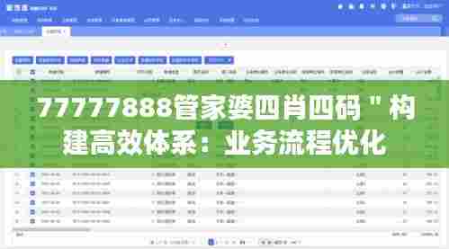 77777888管家婆四肖四码"构建高效体系:业务流程优化