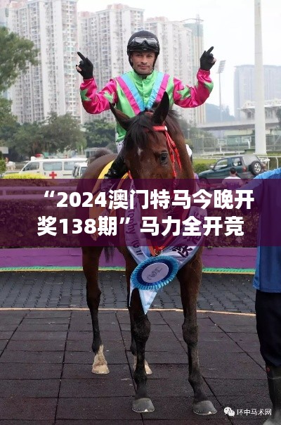“2024澳门特马今晚开奖138期”马力全开竞逐荣耀