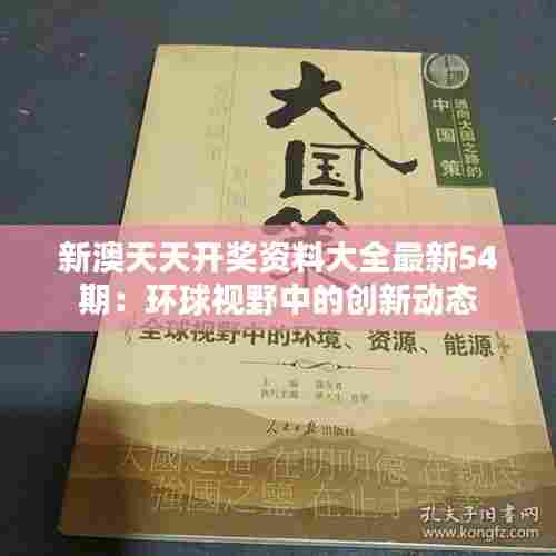 新澳天天开奖资料大全最新54期：环球视野中的创新动态