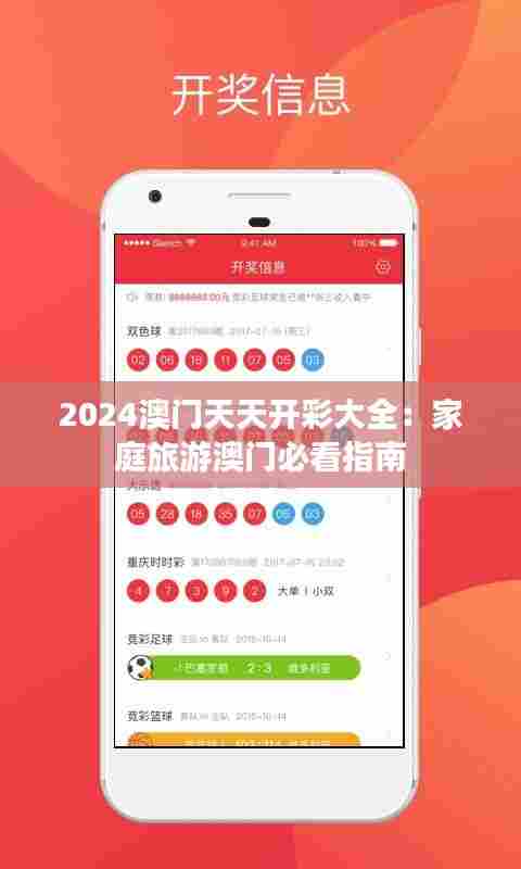 2024澳门天天开彩大全:家庭旅游澳门必看指南