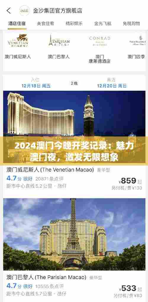 2024澳门今晚开奖记录:魅力澳门夜,激发无限想象