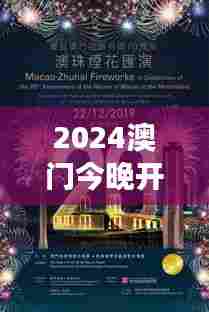 2024澳门今晚开奖记录:魅力澳门夜,激发无限想象