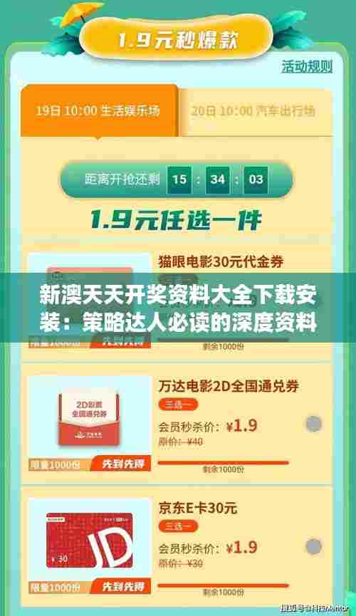 新澳天天开奖资料大全下载安装:策略达人必读的深度资料