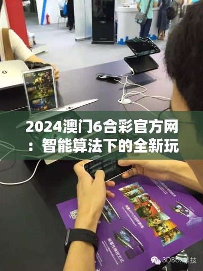 2024澳门6合彩官方网:智能算法下的全新玩家体验