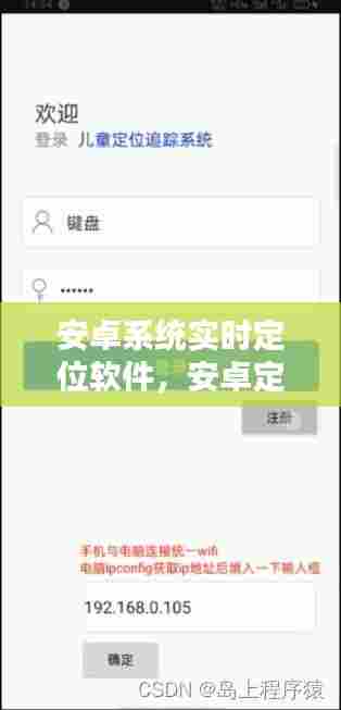 安卓系统实时定位软件，安卓定位跟踪软件 