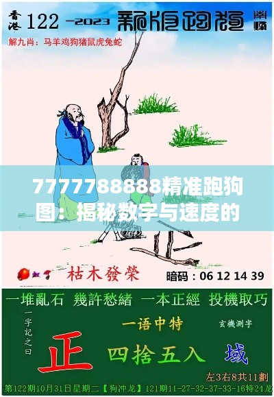 7777788888精准跑狗图:揭秘数字与速度的传奇