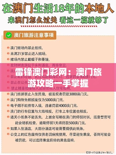 雷锋澳门彩网：澳门旅游攻略一手掌握