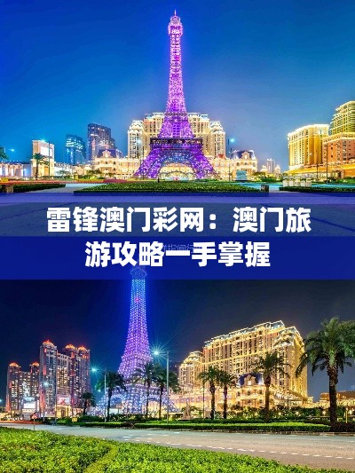 雷锋澳门彩网:澳门旅游攻略一手掌握