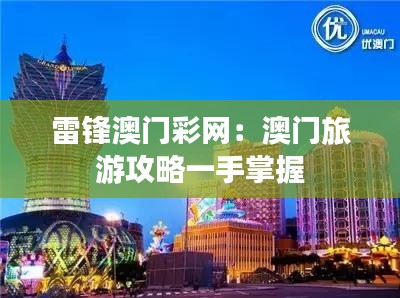 雷锋澳门彩网:澳门旅游攻略一手掌握