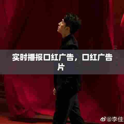 实时播报口红广告,口红广告片