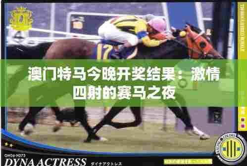 澳门特马今晚开奖结果:激情四射的赛马之夜