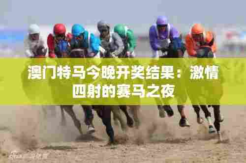 澳门特马今晚开奖结果：激情四射的赛马之夜