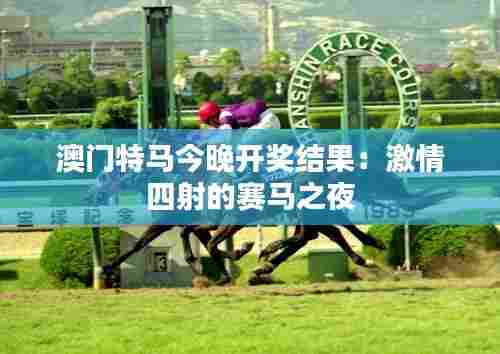 澳门特马今晚开奖结果:激情四射的赛马之夜