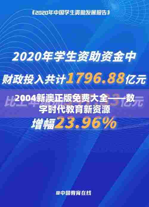 2004新澳正版免费大全——数字时代教育新资源