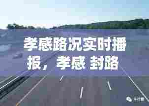 孝感路况实时播报,孝感 封路