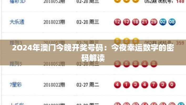 2O24年澳门今晚开奖号码:今夜幸运数字的密码解读