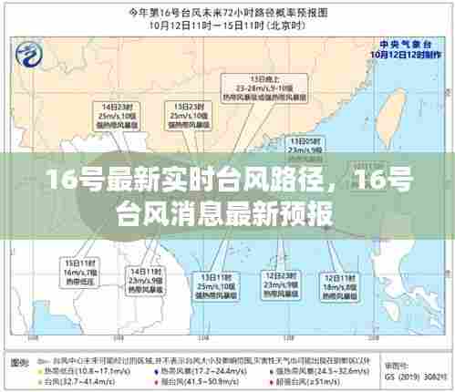 16号最新实时台风路径，16号台风消息最新预报 