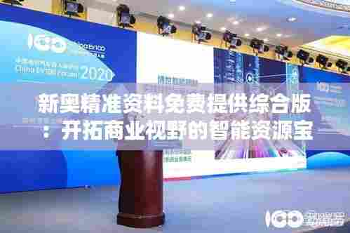 新奥精准资料免费提供综合版：开拓商业视野的智能资源宝库