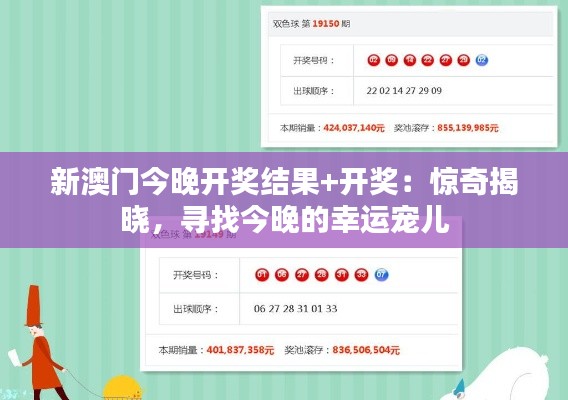 新澳门今晚开奖结果+开奖:惊奇揭晓,寻找今晚的幸运宠儿