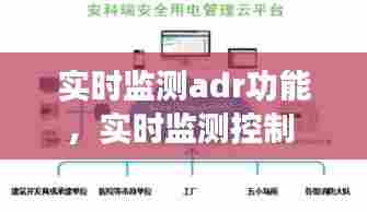 实时监测adr功能，实时监测控制 