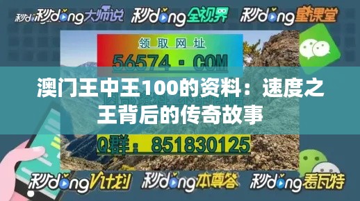 澳门王中王100的资料:速度之王背后的传奇故事