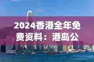 2024香港全年免费资料:港岛公园免费游乐地图