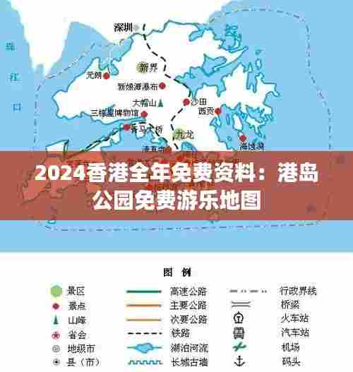2024香港全年免费资料:港岛公园免费游乐地图