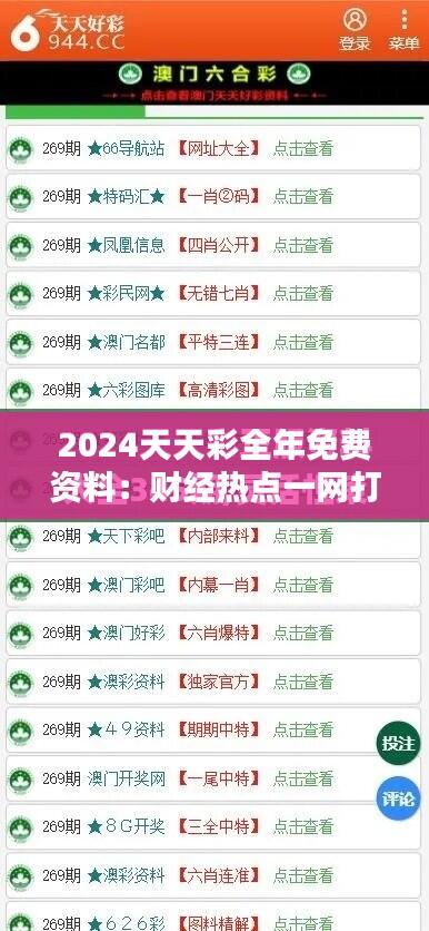 2024天天彩全年免费资料:财经热点一网打尽