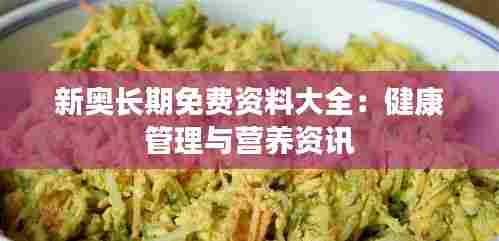 新奥长期免费资料大全：健康管理与营养资讯