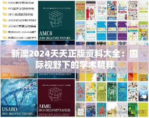 新澳2024天天正版资料大全:国际视野下的学术精粹