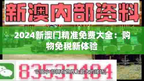 2024新澳门精准免费大全：购物免税新体验