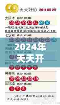 2024年天天开好彩资料:把握每个精彩瞬间